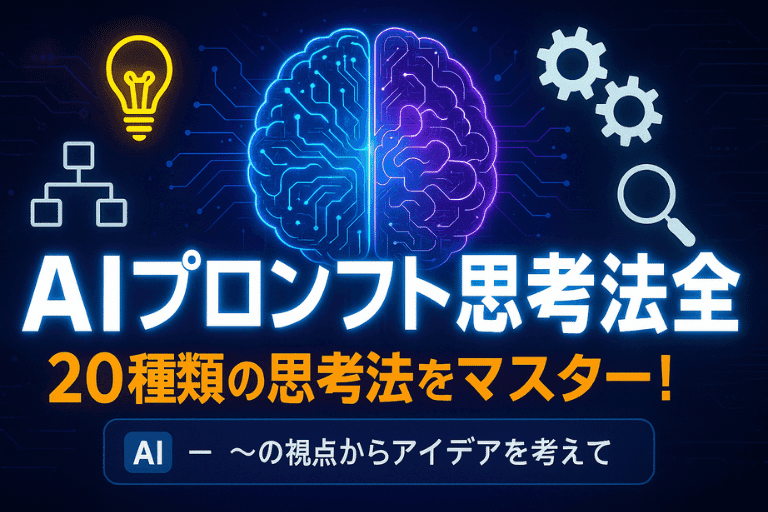 AIプロンプト思考法大全