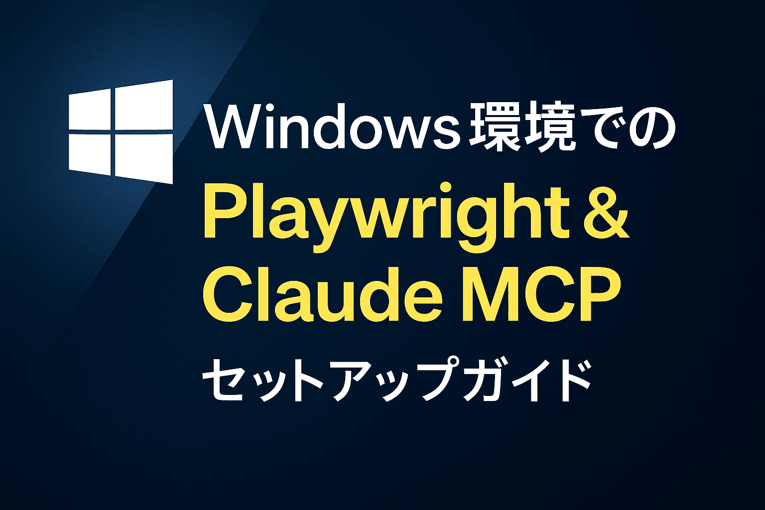Windows環境でのPlaywright & Claude MCP セットアップガイド