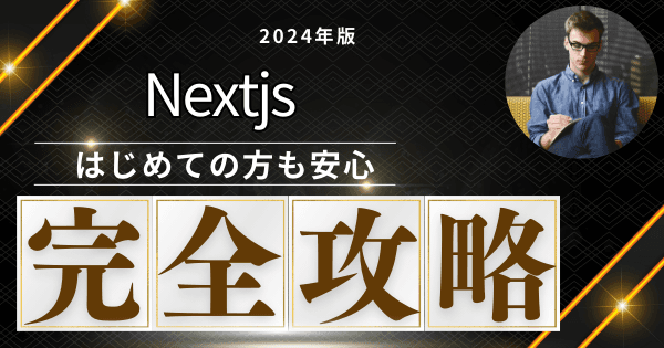 Next.jsでモダンWeb開発を始めよう