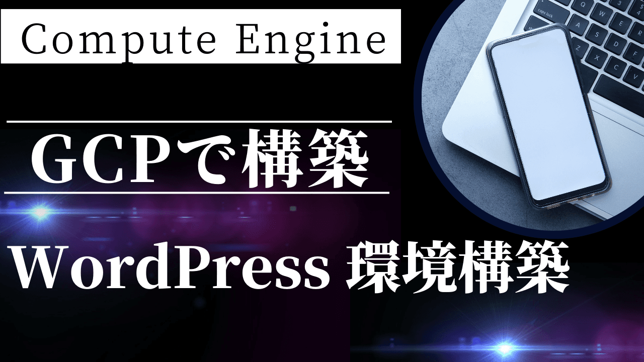 GCPでWordPressサイトを構築