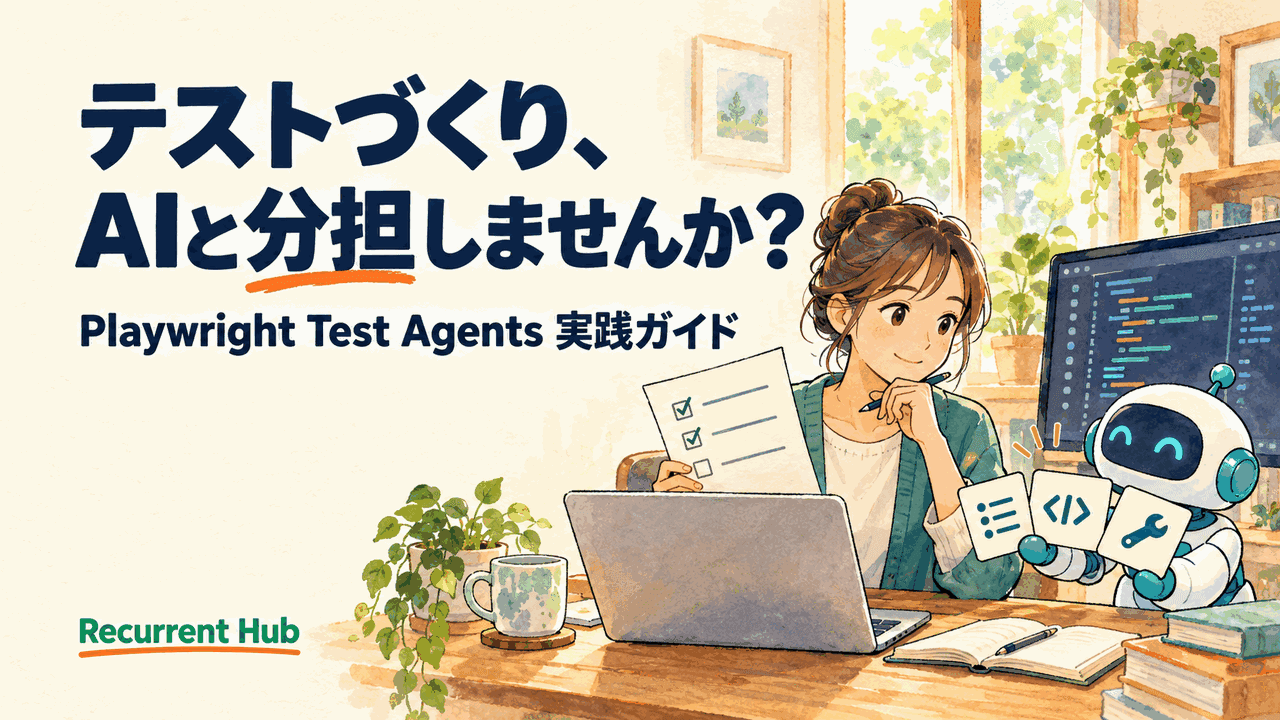 Playwright Test Agents入門:AIと分担するテストの計画・生成・修復